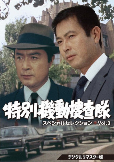 特別機動捜査隊　スペシャルセレクション　Vol.3 ＜デジタルリマスター版＞