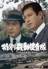 特別機動捜査隊　スペシャルセレクション　Vol.3 ＜デジタルリマスター版＞__DSZS10138.jpg