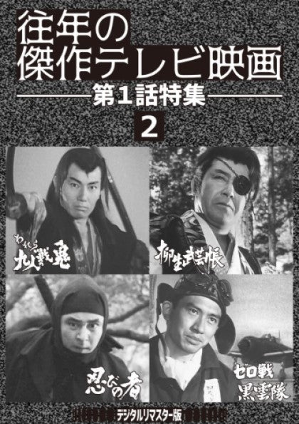 往年の傑作テレビ映画　第１話特集２ ＜デジタルリマスター版＞__DSZS10139.jpg