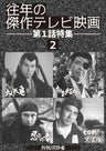 往年の傑作テレビ映画　第１話特集２ ＜デジタルリマスター版＞__DSZS10139.jpg