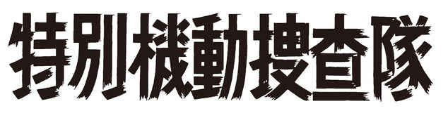 特別機動捜査隊　スペシャルセレクション　Vol.4 ＜デジタルリマスター版＞__DSZS10141.jpg