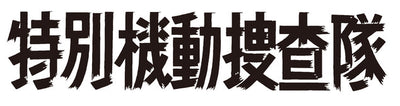 特別機動捜査隊　スペシャルセレクション　Vol.4 ＜デジタルリマスター版＞