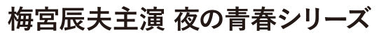 梅宮辰夫主演　夜の青春シリーズ[成人指定]__DSZS10142.jpg