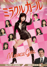 ミラクルガール　コレクターズDVD　＜HDリマスター版＞__DSZS10143.jpg