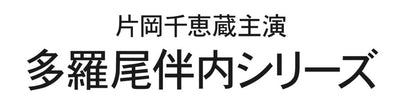 片岡千恵蔵主演　多羅尾伴内シリーズ ＜HDリマスター版＞