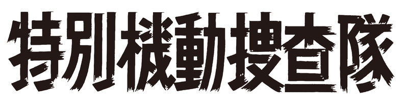 特別機動捜査隊　スペシャルセレクション　Vol.6　―6人の主任篇Part2―　＜デジタルリマスター版＞__DSZS10148.jpg