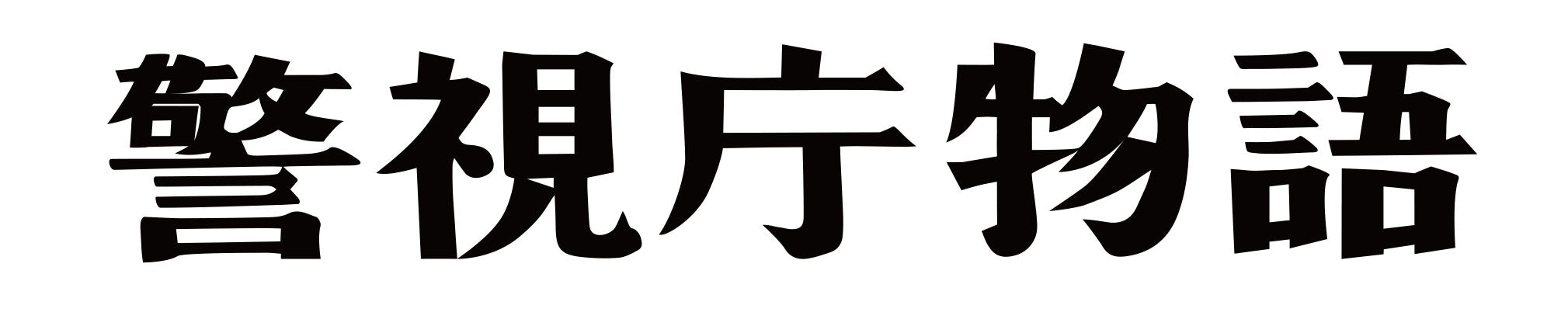 警視庁物語シリーズ　Vol.1__DSZS10151.jpg