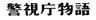 警視庁物語シリーズ　Vol.1__DSZS10151.jpg