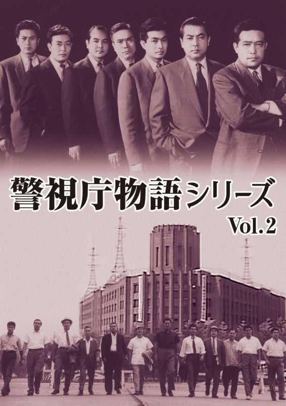 警視庁物語シリーズ　Vol.2__DSZS10152.jpg