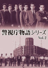 警視庁物語シリーズ　Vol.2__DSZS10152.jpg