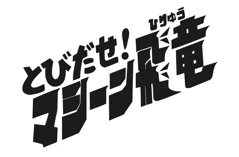 とびだせ！マシーン飛竜 コレクターズＤＶＤ__DSZS10154.jpg