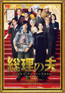 総理の夫__DSZS10165.jpg