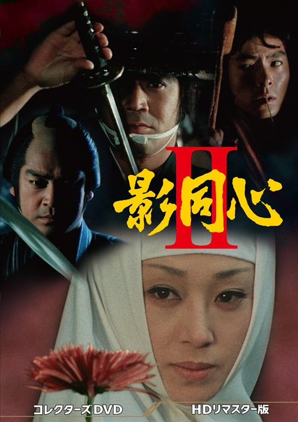 影同心２　コレクターズＤＶＤ＜ＨＤリマスター版＞__DSZS10169.jpg