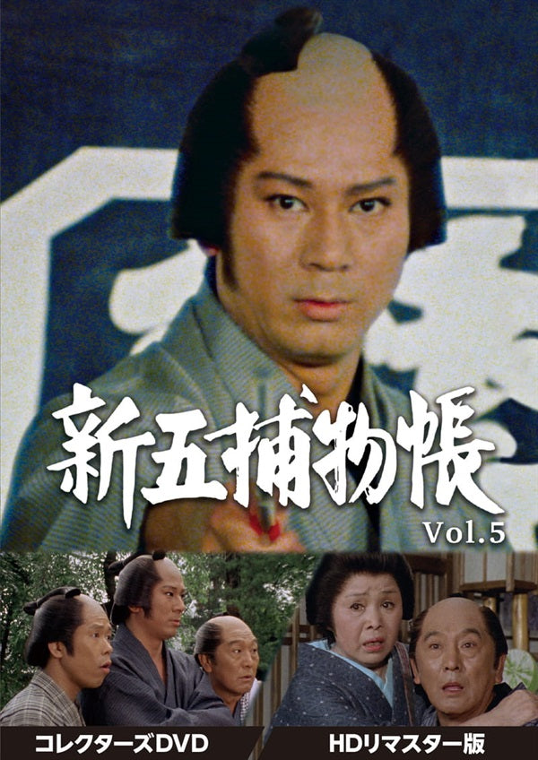 新五捕物帳 コレクターズDVD Vol.5<HDリマスター版>__DSZS10175.jpg