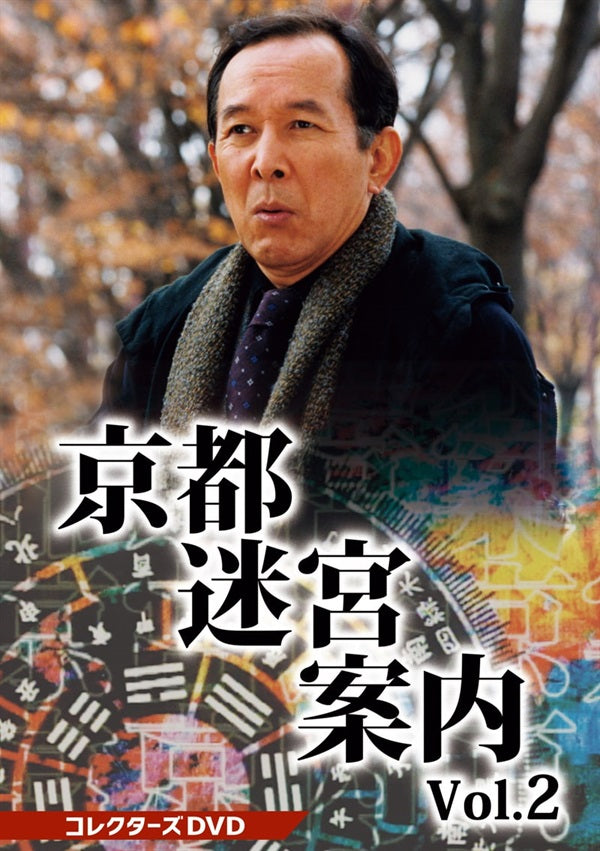 京都迷宮案内 コレクターズDVD Vol.2__DSZS10179.jpg