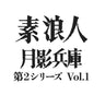 素浪人月影兵庫　第２シリーズ　コレクターズＤＶＤ　Ｖｏｌ．１__DSZS10182.jpg