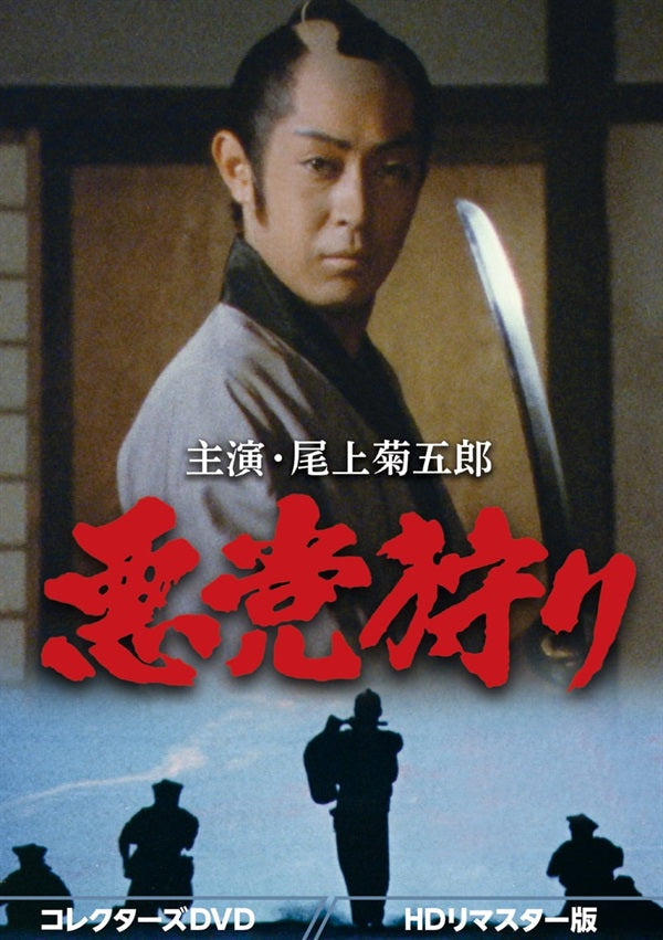 悪党狩り コレクターズDVD<HDリマスター版>__DSZS10188.jpg