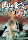 遠山の金さん捕物帳 コレクターズDVD Vol.3<HDリマスター版>__DSZS10192.jpg