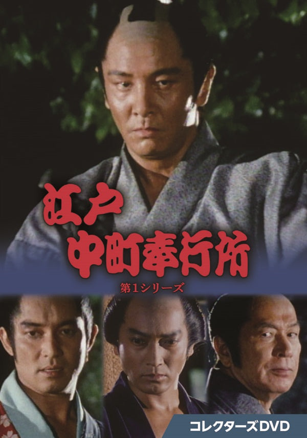 江戸中町奉行所 第1シリーズ コレクターズDVD__DSZS10195.jpg