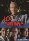 江戸中町奉行所 第1シリーズ コレクターズDVD__DSZS10195.jpg