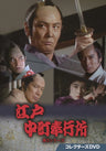 江戸中町奉行所 第2シリーズ コレクターズDVD__DSZS10196.jpg