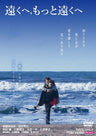 遠くへ,もっと遠くへ[R‐15+]__DSZS10202.jpg
