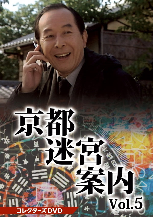 京都迷宮案内 コレクターズDVD Vol.5__DSZS10207.jpg