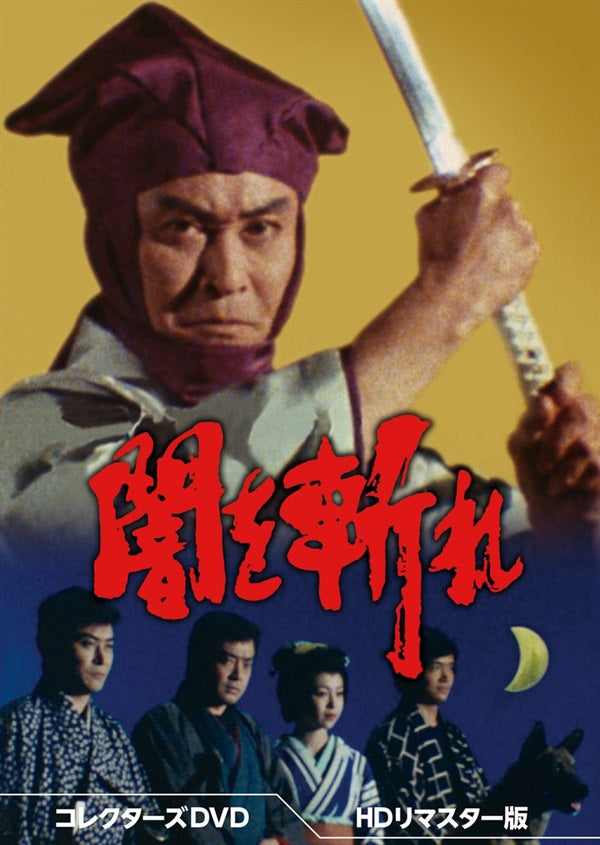 闇を斬れ コレクターズDVD<HDリマスター版>__DSZS10210.jpg