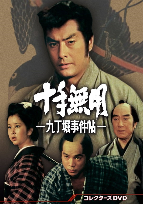 十手無用‐九丁堀事件帖‐ コレクターズDVD__DSZS10211.jpg