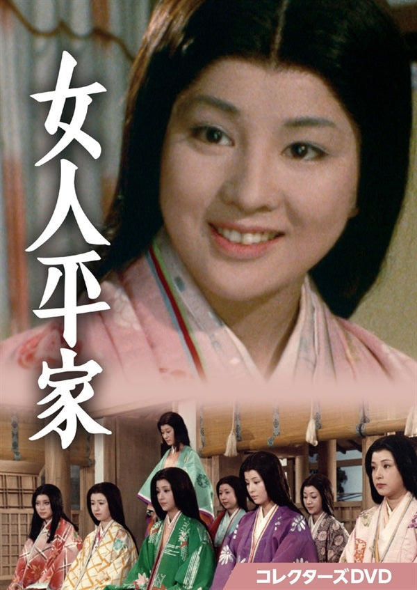 女人平家 コレクターズDVD__DSZS10212.jpg