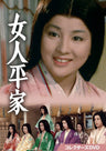 女人平家 コレクターズDVD__DSZS10212.jpg
