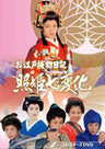 お江戸捕物日記 照姫七変化　コレクターズＤＶＤ__DSZS10213.jpg