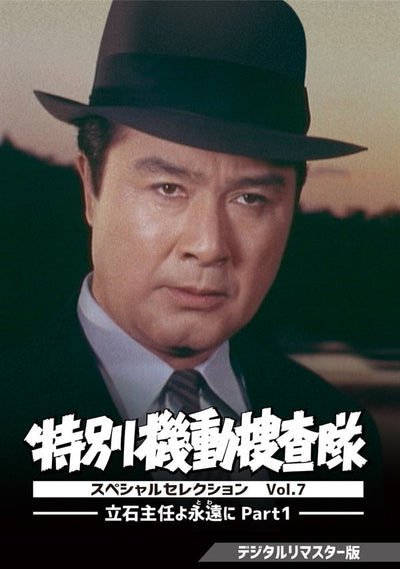 特別機動捜査隊 スペシャルセレクション Vol.7 ―立石主任よ永遠(とわ)に Part1― <デジタルリマスター版>