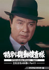 特別機動捜査隊 スペシャルセレクション Vol.7 ―立石主任よ永遠(とわ)に Part1― <デジタルリマスター版>__DSZS10214.jpg