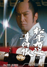 松平右近事件帳 コレクターズDVD Vol.1<HDリマスター版>__DSZS10218.jpg