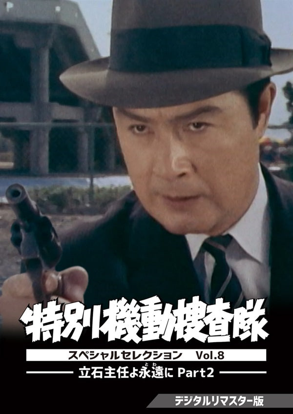 特別機動捜査隊 スペシャルセレクション Vol.10 ―立石主任よ永遠（とわ