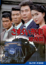 さすらい刑事旅情編 コレクターズDVD__DSZS10221.jpg