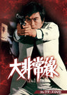 大非常線 コレクターズDVD__DSZS10223.jpg