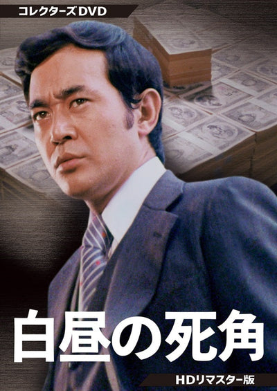白昼の死角 コレクターズDVD <HDリマスター版>