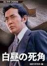 白昼の死角 コレクターズDVD <HDリマスター版>__DSZS10225.jpg