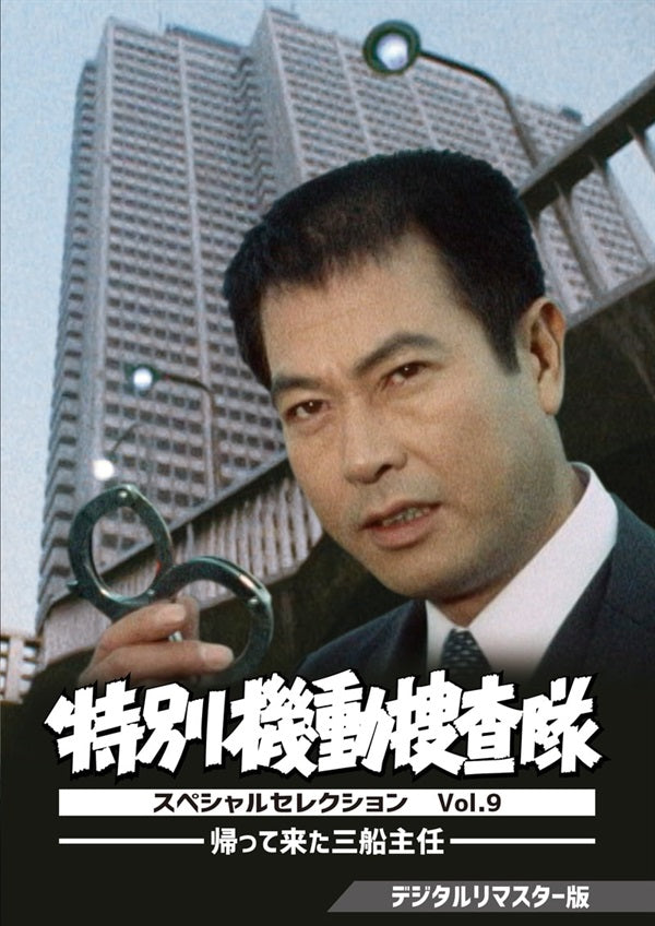 特別機動捜査隊 スペシャルセレクション Vol.9 ―帰って来た三船主任― <デジタルリマスター版>__DSZS10226.jpg