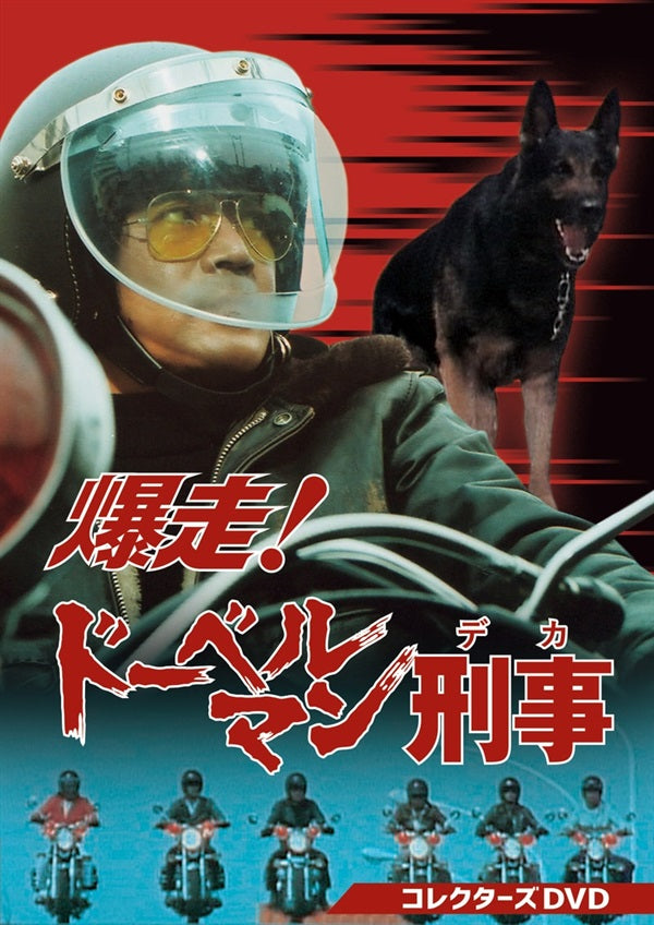 爆走!ドーベルマン刑事 コレクターズDVD__DSZS10227.jpg