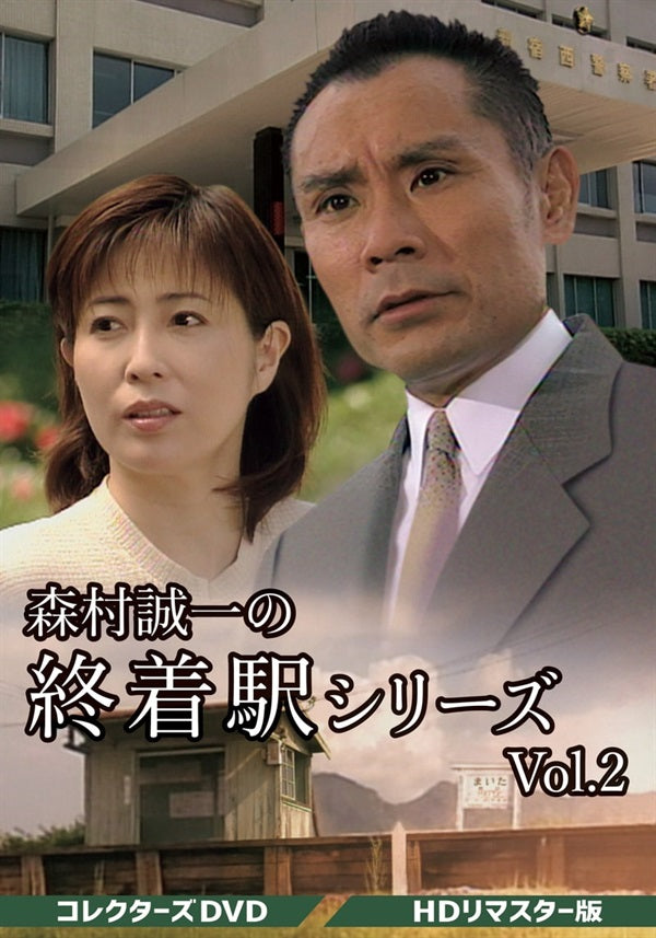 森村誠一の終着駅シリーズ コレクターズDVD Vol.2<HDリマスター版>__DSZS10232.jpg