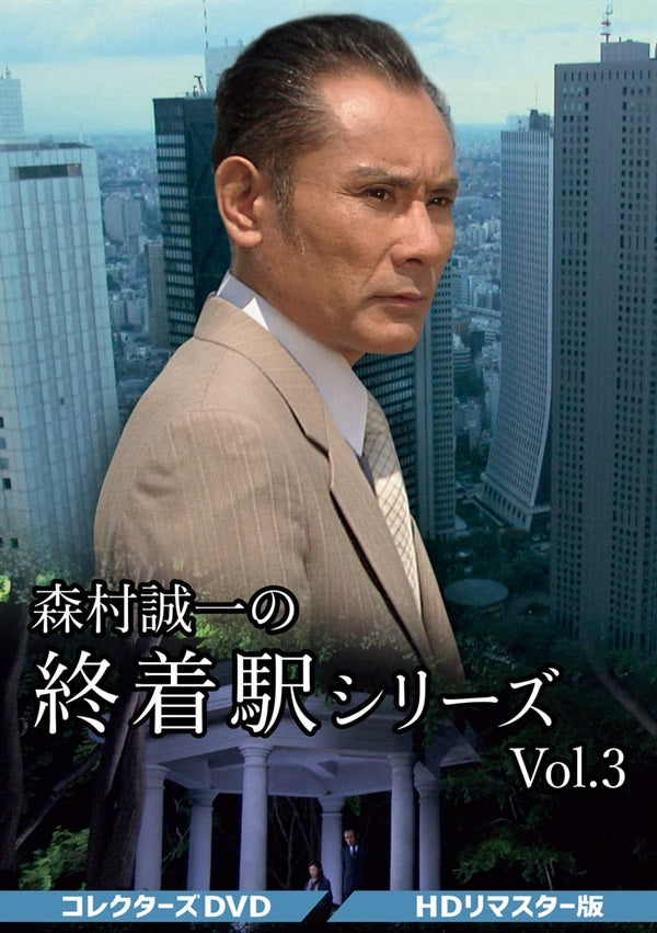 森村誠一の終着駅シリーズ　コレクターズＤＶＤ　Ｖｏｌ．３＜ＨＤリマスター版＞__DSZS10233.jpg