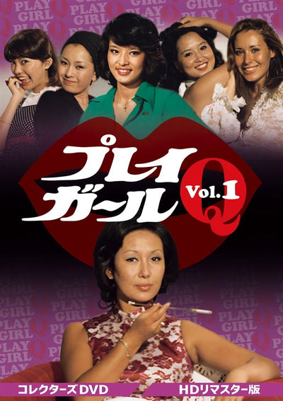 プレイガールQ コレクターズDVD Vol.1<HDリマスター版>