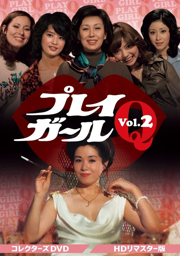 プレイガールQ コレクターズDVD Vol.2<HDリマスター版>__DSZS10244.jpg