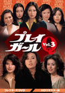 プレイガールＱ　コレクターズＤＶＤ　Ｖｏｌ．３＜ＨＤリマスター版＞__DSZS10245.jpg