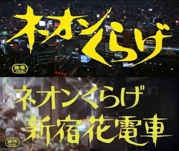 ネオンくらげ／ネオンくらげ 新宿花電車＜ＨＤリマスター版＞__DSZS10248.jpg