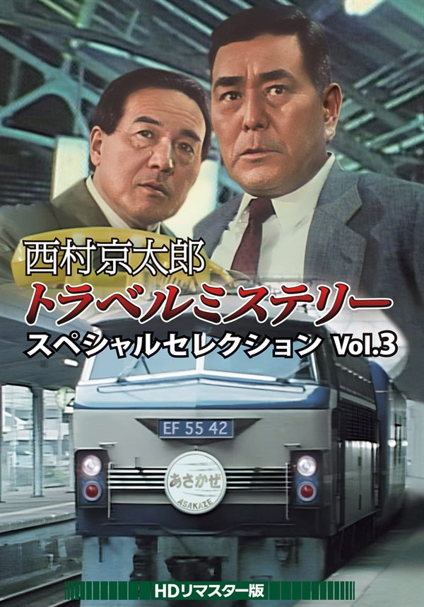 西村京太郎トラベルミステリー スペシャルセレクション Vol．5