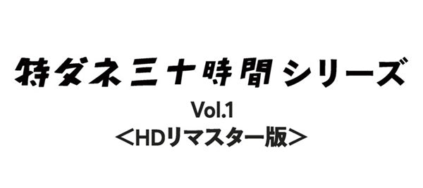 劇映画　特ダネ三十時間シリーズ　Ｖｏｌ．１＜ＨＤリマスター版＞__DSZS10252.jpg